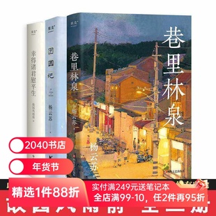 杨云苏作品集(全三册) 故园风雨前 巷里林泉 团圆记 幸得诸君慰平生 文学小说 散文随笔 2040书店