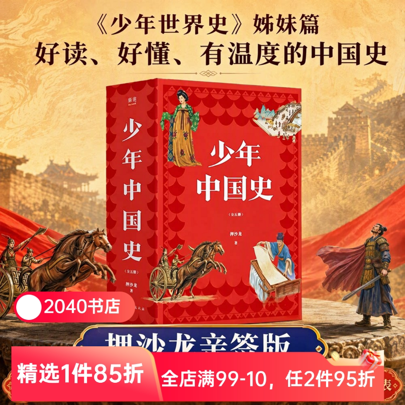 【限量亲签版】少年中国史(全5册) 押沙龙 易中天推荐 赠中外历史年表 160幅插图 紧贴历史教材 儿童科普读物 中国通史 2040书店