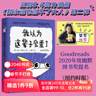 我以为这辈子完蛋了 艾莉·布罗什 自传式漫画散文集 幽默漫画 成年人的酸甜苦辣 2040书店