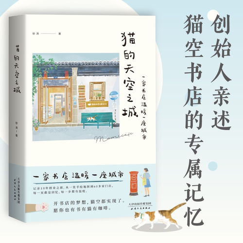 猫的天空之城 初代网红书店的成长日记  开书店的梦想 猫空都实现了 愿你也有书有猫有咖啡 个人成长 果麦文化出品