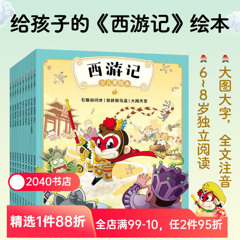 西游记少儿绘本(全10册) 吴承恩 全文注音 大图大字 672页精美插画 给孩子的西游记绘本 贴合原著 四大名著少儿版 2040书店