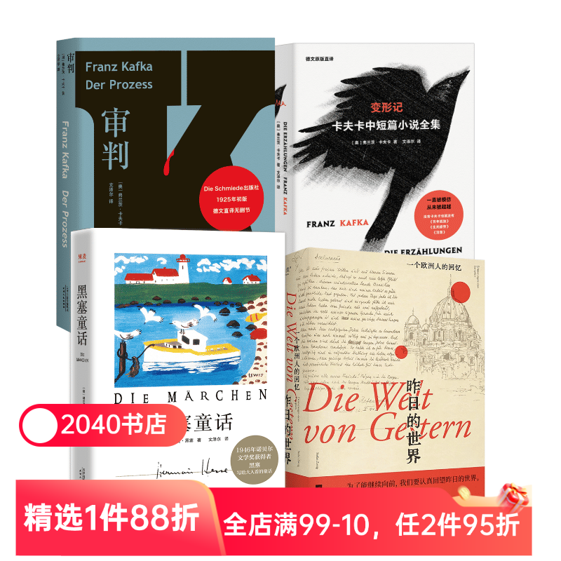 文泽尔德语直译作品集(套装4册) 卡夫卡 黑塞 审判 变形记 黑塞童话 昨日的世界 外国文学 2040书店