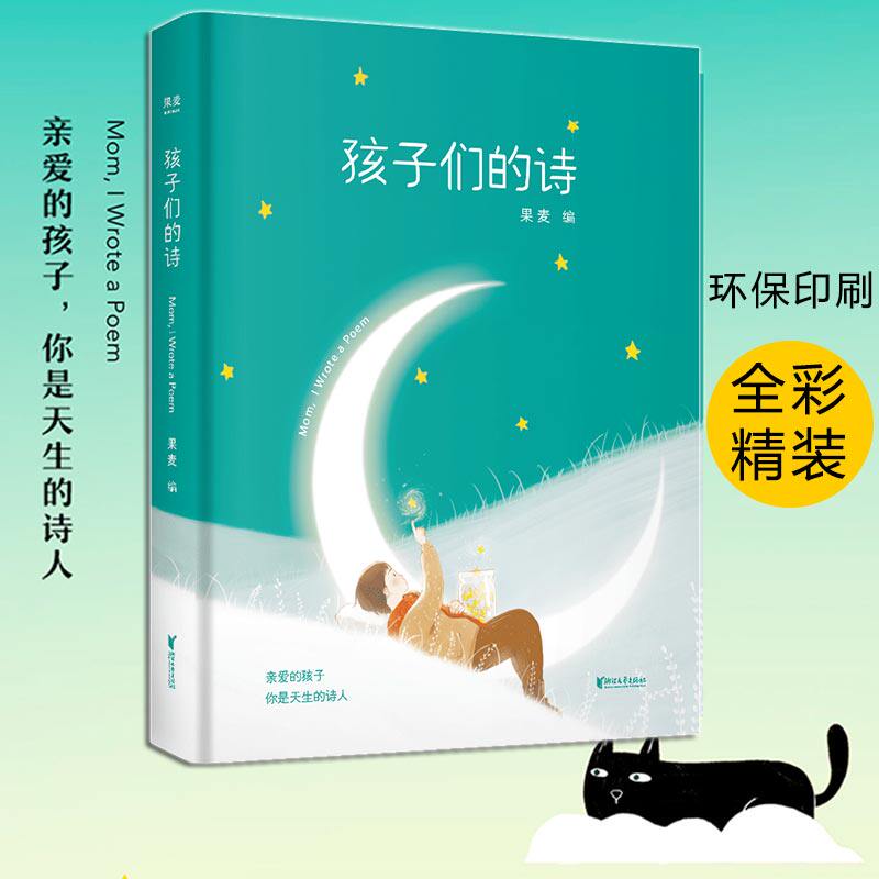 小嘉推荐 孩子们的诗 果麦编 你是天生的诗人 亲子共读儿童文学启蒙读物 文学诗集 3~13岁的小朋友的诗  2040书店高性价比高么？