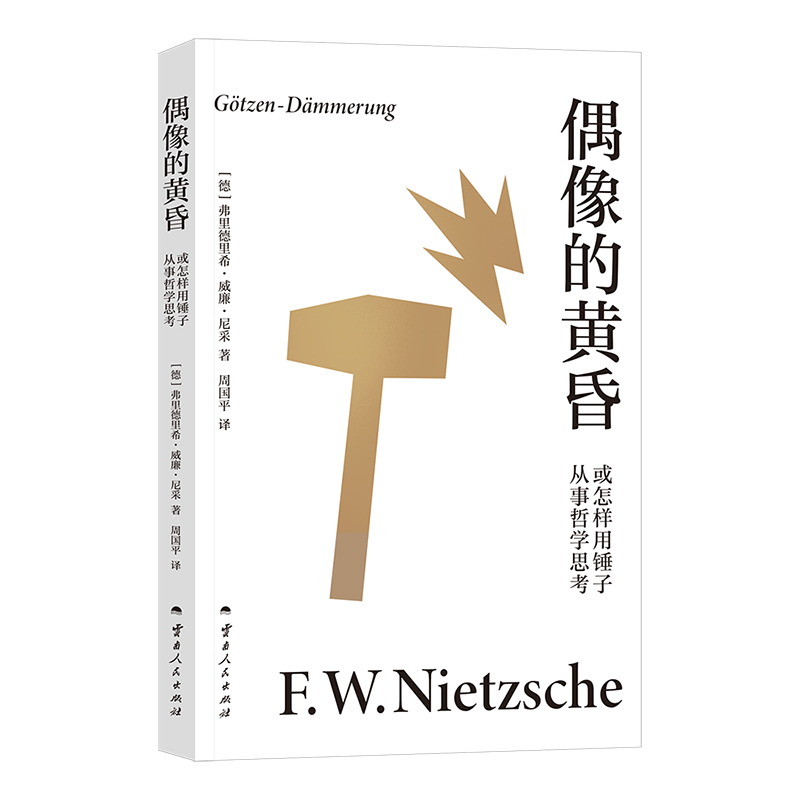 偶像的黄昏或怎样用锤子从事哲学思考 尼采 周国平译 尼采重估一切价值之作 帮助人们重新确立生活的意义 哲学 2040书店