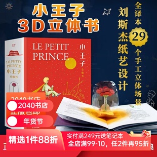 【正版微瑕】小王子立体书 小嘉推荐 刘斯杰纸艺设计 29个手工立体场景 小王子的奇想世界 永葆童心 礼物书 礼品书 果麦
