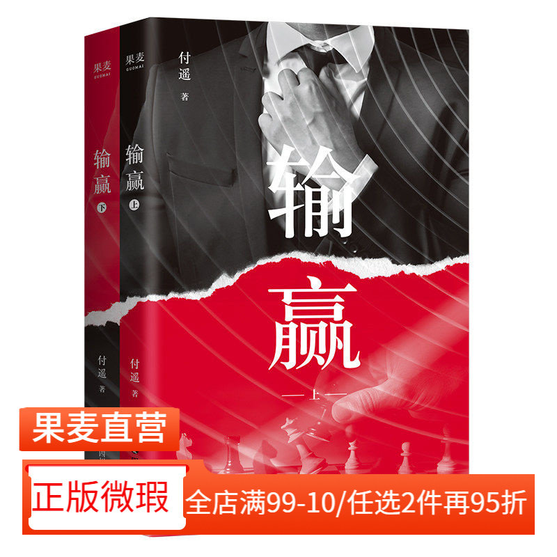 【正版微瑕】输赢 付遥 商战小说 职场小说 打工人的真实写照 实用销售技巧 长篇小说 2040书店
