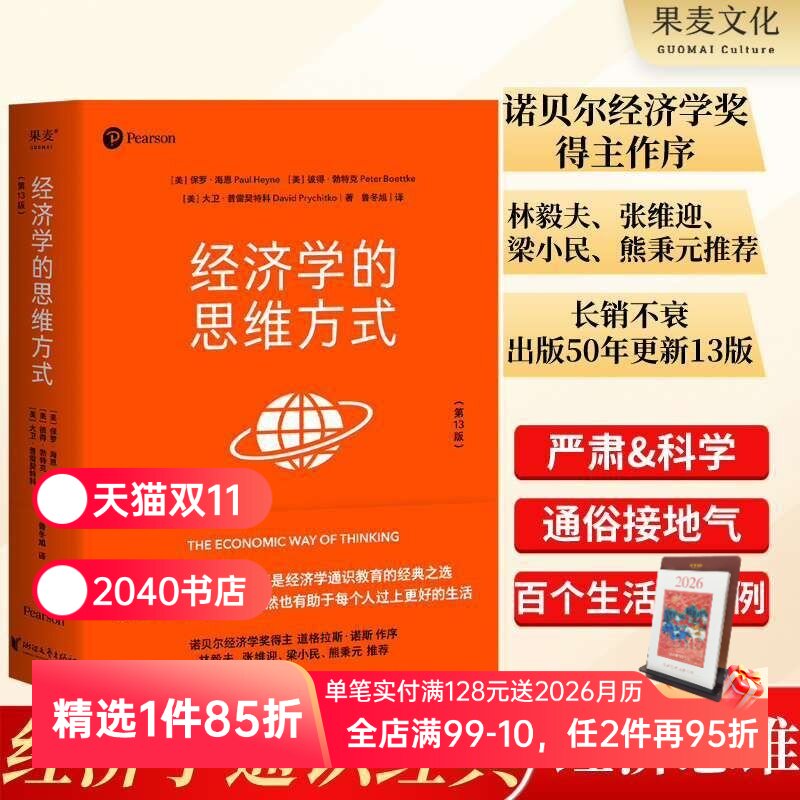 经济学的思维方式(第13版) 保罗海恩 经济学通识教育经典 诺贝尔经济学奖得主道格拉斯 投资理财 经济学读物 2040书