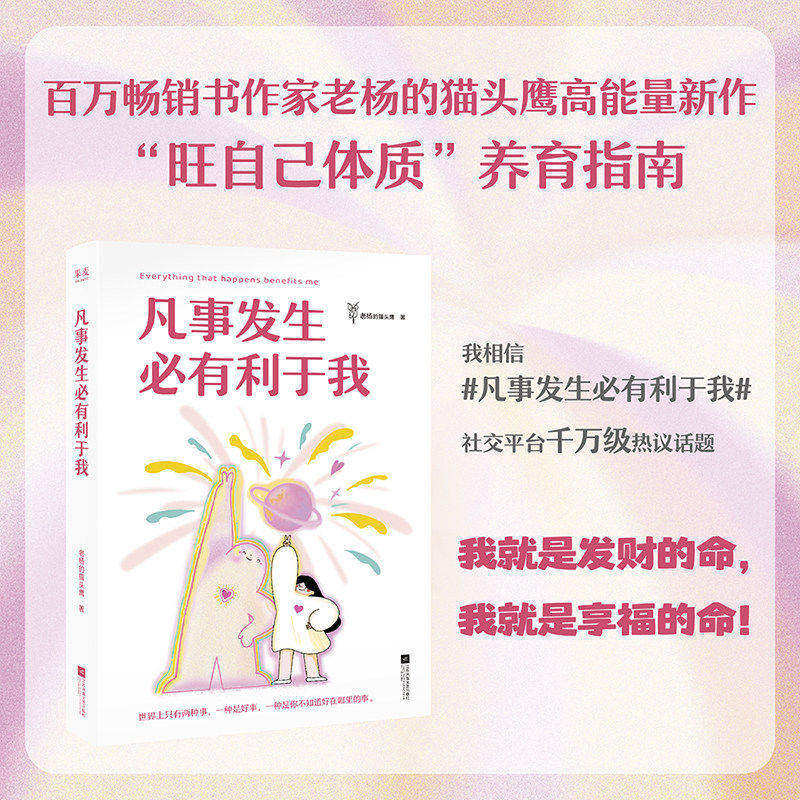 【正版微瑕】凡事发生必有利于我 老杨的猫头鹰 高能量之作 12幅治愈插画 青春文学 2040书店