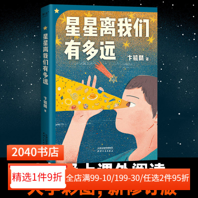 星星离我们有多远 卞毓麟 彩色插图修订版 附赠天文知识海报 天文科普经典 八年级上课外阅读书目 中小学天文基础课 2040书店