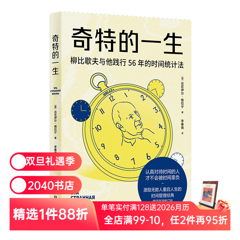 奇特的一生 柳比歇夫 俄语直译 赠思维导图 时间管理鼻祖 有效管理时间 助重启人生 成功励志 2040书店