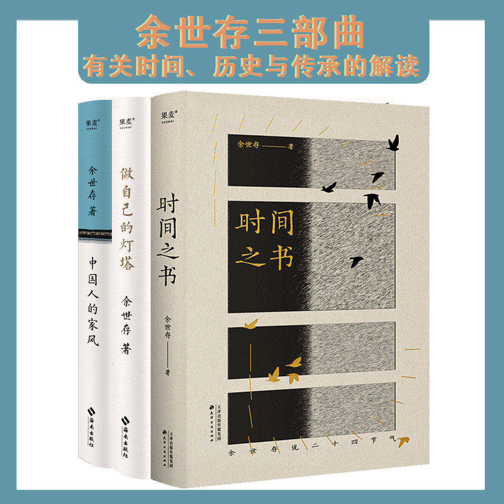 余世存三部曲:中国人的家风+时间之书+做自己的灯塔 中国家风 了解二十四节气和传统文化 13位觉醒年代的历史人物小传 2040书店