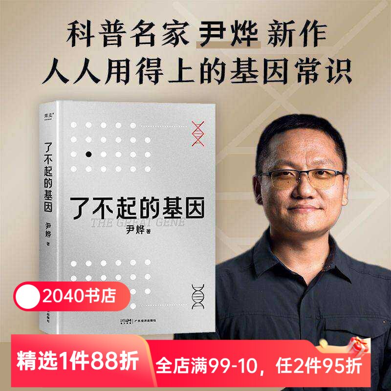 了不起的基因 尹烨 基因研究集大成之作 了解生命的奥秘 生命科学 科普读物 2040书店