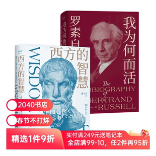 西方的智慧+我为何而活:罗素自传(套装2册）伯特兰·罗素 西方哲学 古典哲学 幸福之路 2040书店