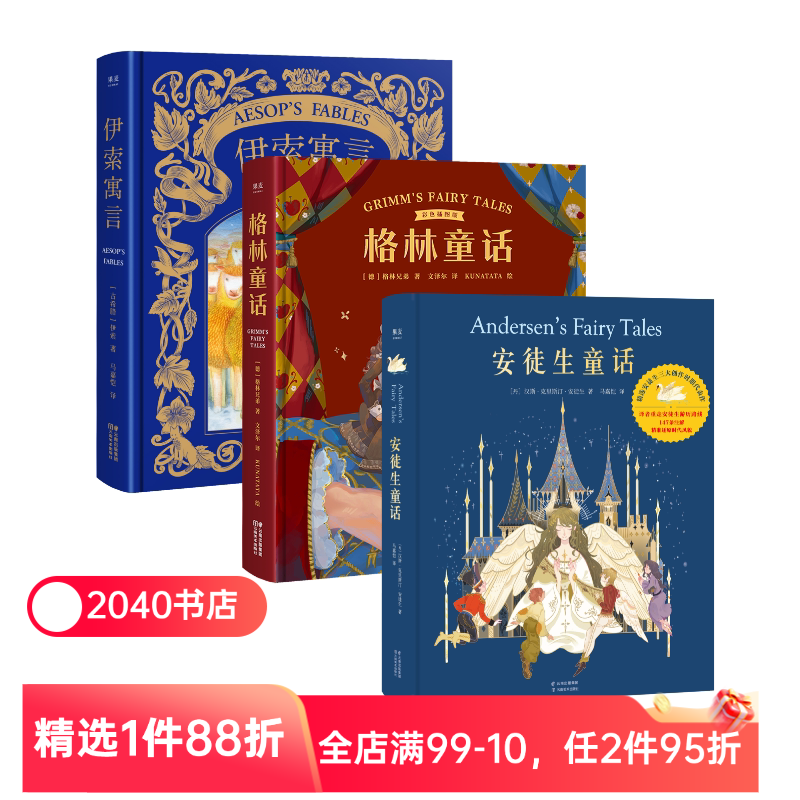 安徒生童话+格林童话+伊索寓言(套装3册) 精装版 儿童文学 世界经典童话 新年礼物 生日礼物 礼品书 2040书店