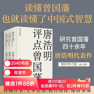 唐浩明评点曾国藩系列(套装六册) 唐浩明 曾国藩研究专家 全面解读曾国藩处世之道 读懂中国式智慧 东方哲学 2040书店