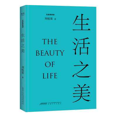 生活之美 刘悦笛 精美插图版 找回中国人的生活美学传统 天时之美 长物之美 栖居之美 美学普及读物 2040书店
