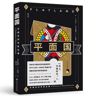 平面国 埃德温·A·艾勃特 鲁冬旭译 感知维度概念 经典科幻小说 外国文学 霍金阿西莫夫推荐 2040书店