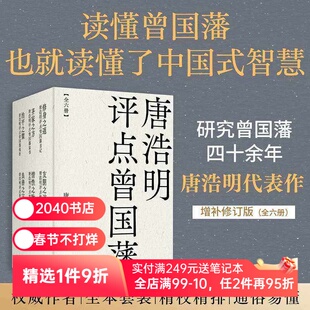 唐浩明评点曾国藩系列(套装六册) 唐浩明 曾国藩研究专家 全面解读曾国藩处世之道 读懂中国式智慧 东方哲学 2040书店