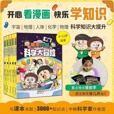搞笑兄妹科学大冒险(全5册) 韩国搞笑兄妹 爆笑漫画 用漫画讲科学 科学课延伸读物 物理 化学 宇宙 2040书店