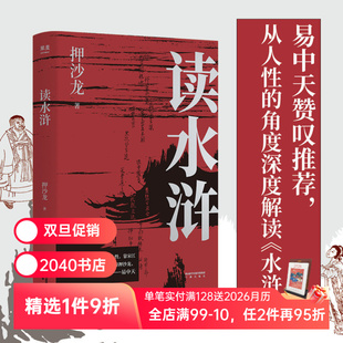 易中天推荐 2040书店 押沙龙 水浒 读懂人性 角度解读 十三种刻度 从人性 水浒传解读 读水浒 善与恶 人性