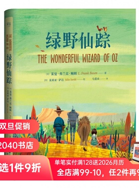 绿野仙踪 精装插图版 哈利波特译者马爱农译 7-10岁 课外读物 世界知名童话系列 儿童文学 果麦图书
