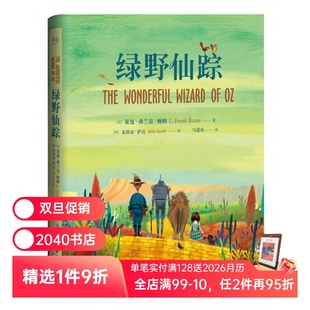 哈利波特译者马爱农译 儿童文学 精装 果麦图书 世界知名童话系列 插图版 课外读物 绿野仙踪 10岁