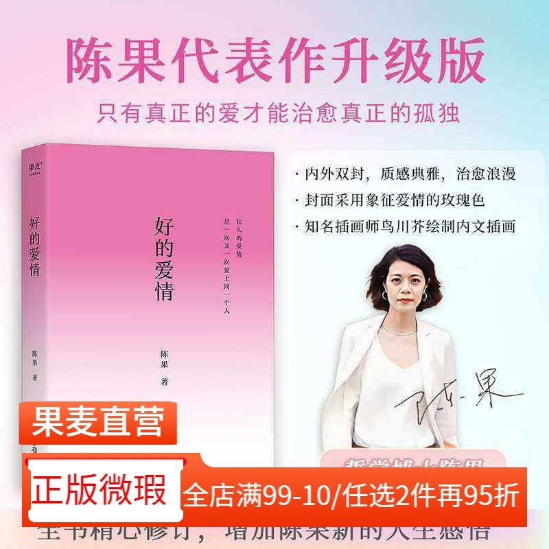【正版微瑕】好的爱情 陈果 哲学博士陈果代表作 全书精心修订 四色插画 先自爱再爱人 高质量的爱情 中国哲学 2040书店