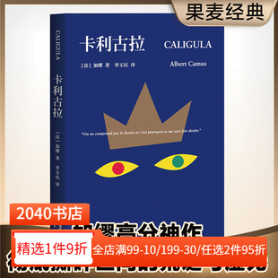 古罗马疯王 故事 外国小说 加缪高分神作 果麦出品 西西弗神话 李玉民译 局外人 卡利古拉 加缪荒诞三部曲