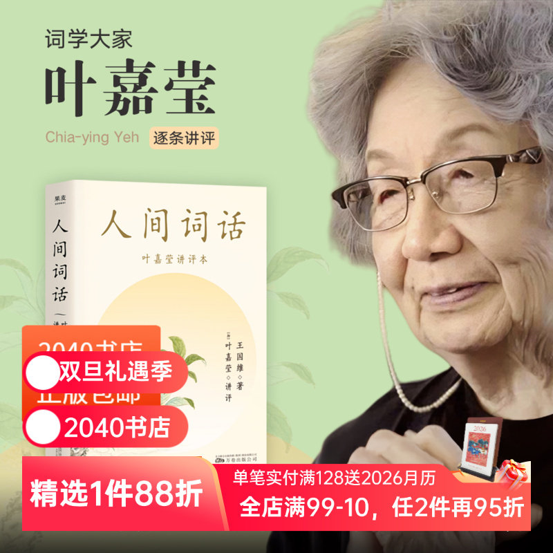 诗词大家叶嘉莹逐条讲透