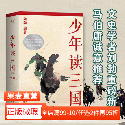 【正版微瑕】少年读三国 刘勃 插图版 生僻字注音 以正史为基础 讲述真实的三国历史  易中天推荐 学生历史读物 2040书店