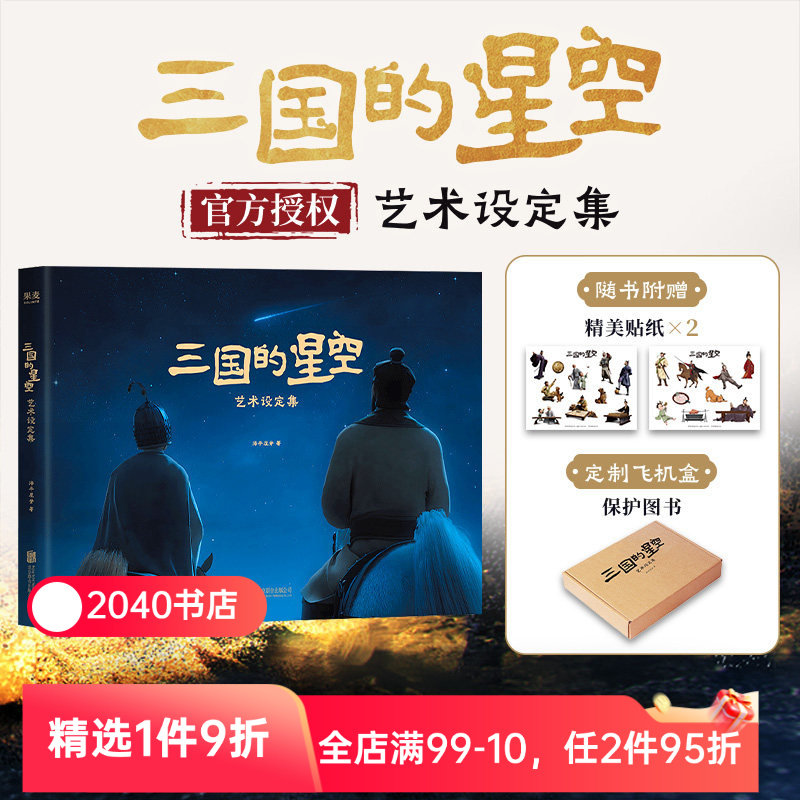 三国的星空艺术设定集 电影官方授权 重要角色和场景全收录 赠精美贴纸*2 易中天 檀健次 曹操