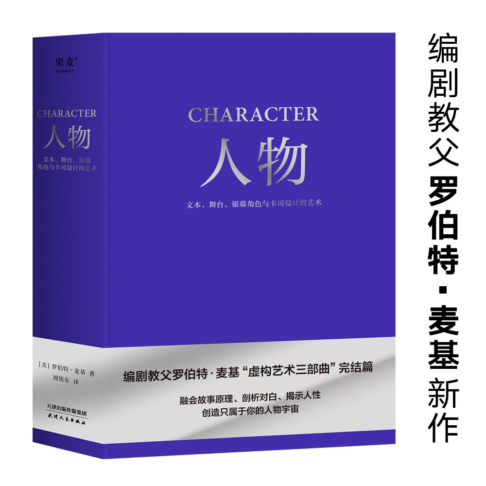 人物故事对白文本舞台银幕角色与卡司设计的艺术编剧教父罗伯特·麦基“虚构艺术三部曲”完结篇电影艺术 2040书店_虎窝淘