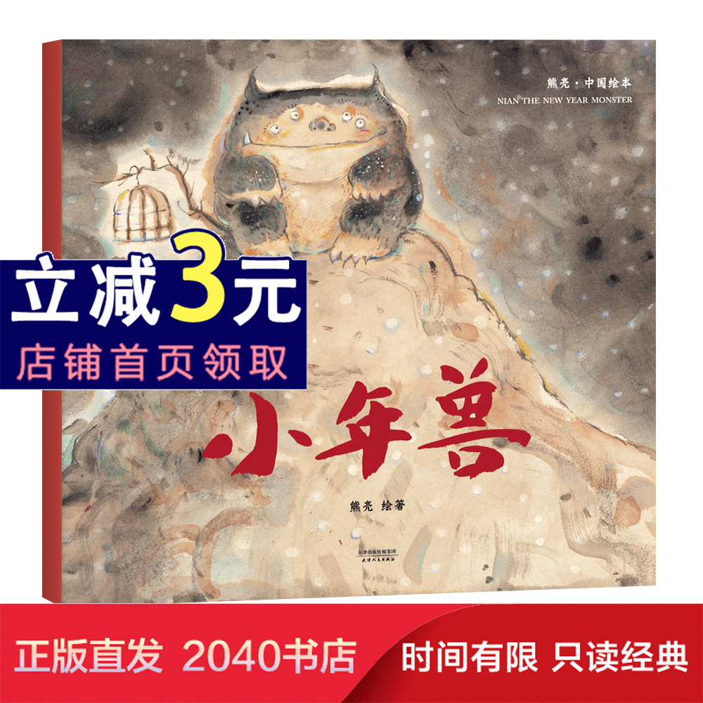 小年兽 平装 熊亮 中国原创绘本系列 安徒生插画奖提名 原汁原味的中国故事  儿童 少儿 绘本 童书 中国 传统 启蒙 2040书店怎么看?