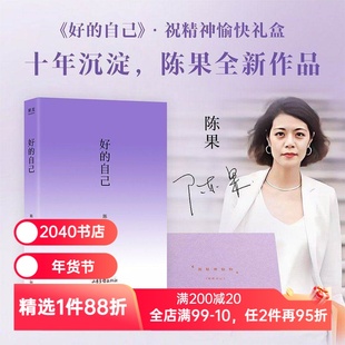 好的自己(限量亲签礼盒版) 陈果 签名书+紫色肩包+睡眠眼罩 给自己的礼物 紫色系礼盒 随笔文学 2040书店