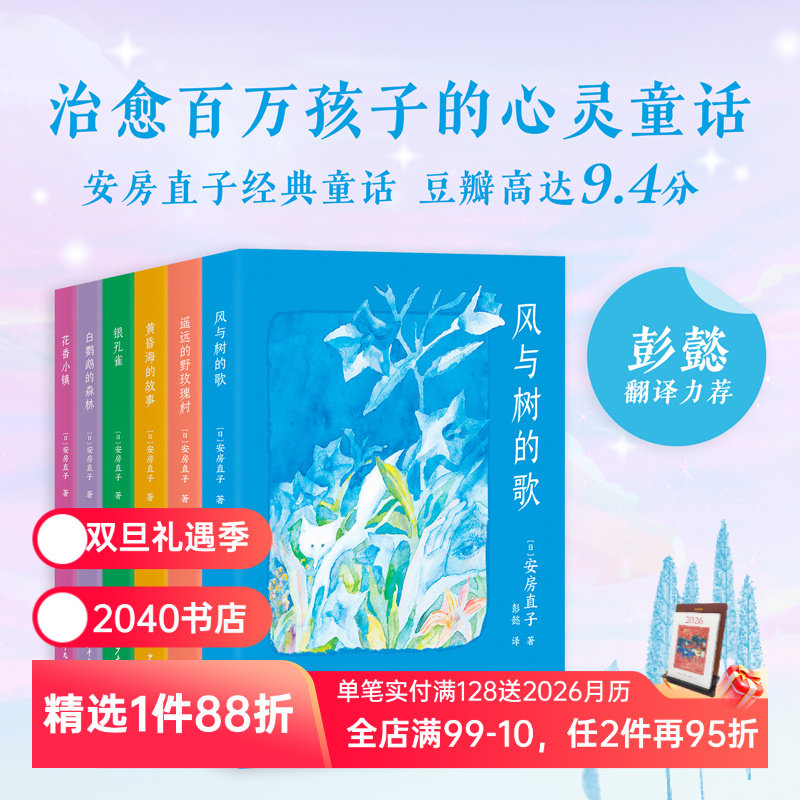 安房直子经典童话集 日本安徒生 治愈系幻想童话 风与树的歌 银孔雀 日本儿童文学 学生课外读物 2040书店