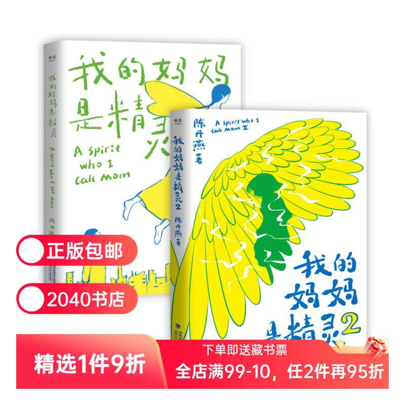 我的妈妈是精灵(1+2) 陈丹燕 全彩插画 儿童幻想小说 中文分级阅读四年级 小学生阅读书目 儿童文学经典 2040书店