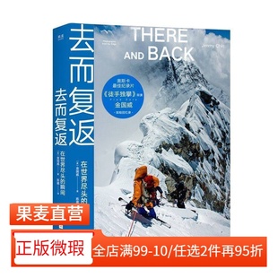 【正版微瑕】去而复返:在世界尽头的瞬间 金国威探险回忆录 高清摄影图 徒手攀岩导演 户外运动 极限运动 登山 探险 2040书店