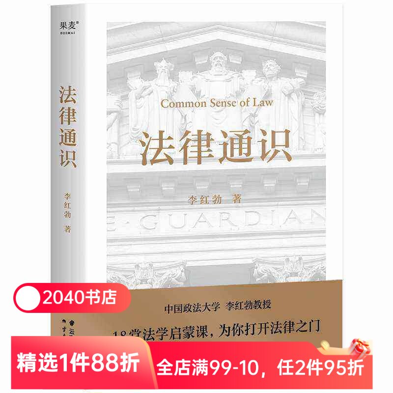 法律通识 李红勃  罗翔推荐 18堂法学启蒙课 法律知识读物  构建基础法学体系与逻辑思维能力  2040书店图片
