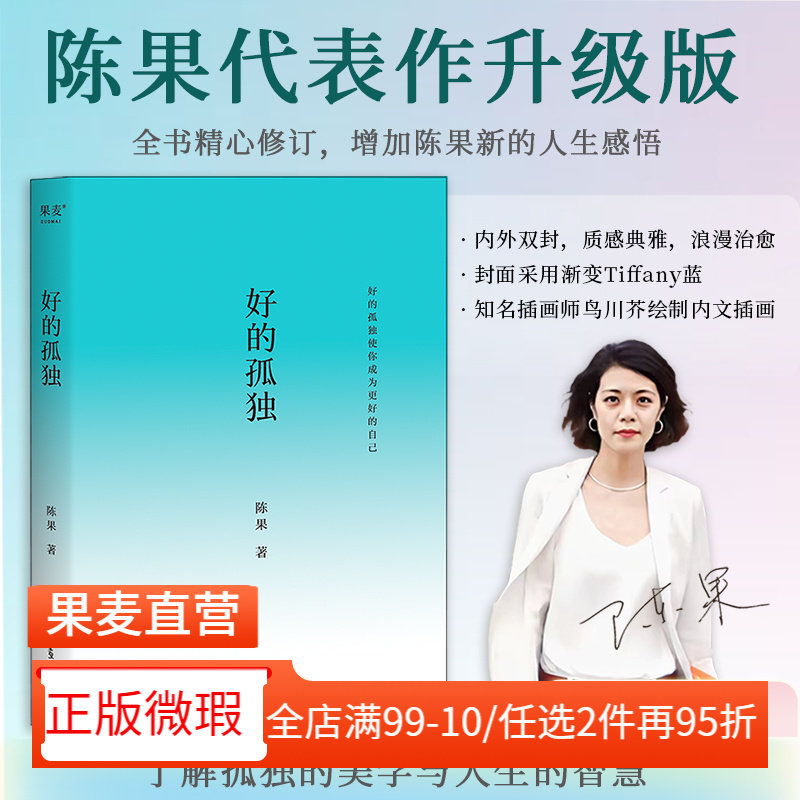 【正版微瑕】好的孤独 陈果 哲学博士陈果代表作 全新修订版 学会享受孤独 找回自己想要的生活 成为更好的自己 哲学 2040书店