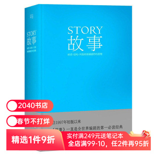 故事:材质、结构、风格和银幕剧作的原理(精装) 罗伯特·麦基 讲述故事创作基本原理 编剧导演入门读物 艺术学生 2040书店