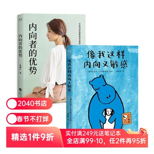 像我这样内向又敏感+内向者的优势(套装) 莲卡·布拉热约娃 I人使用说明书 解锁内向者的优势 心理自助 成功励志 2040书店