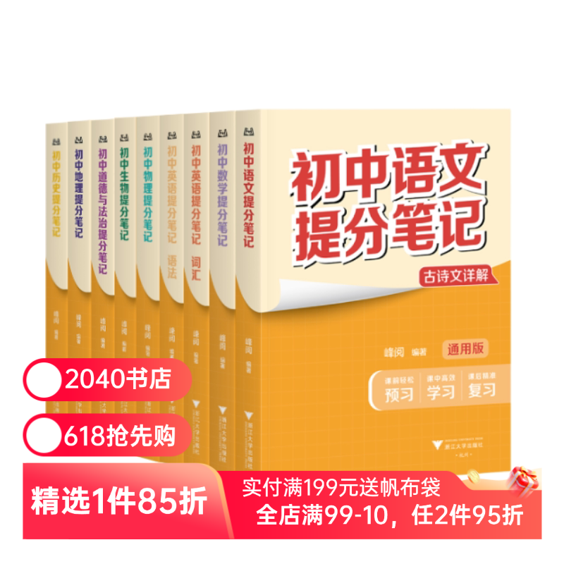 【8科9本】初中提分笔记:语文+数学+英语语法+英语词汇+物理+生物+道德与法治+历史+地理 全国通用版初中教辅 2040书店