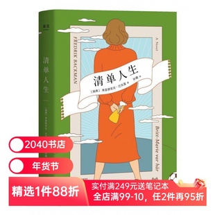 清单人生 巴克曼 外婆的道歉信作者 暖心治愈小说 外国小说 重新开始的人生 2040书店