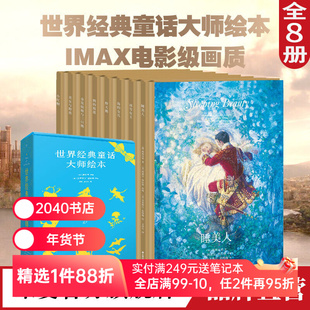 世界经典童话大师绘本 精装珍藏版 小红帽 野天鹅 睡美人 海的女儿 安徒生童话 睡前故事 亲子共读 童话礼物书 2040书店