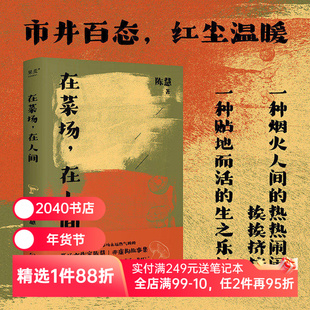 在菜场在人间 陈慧 菜场女作家 非虚构故事集 24个小人物的炙热人生 人间烟火 文学 散文 陈年喜推荐 2040书店