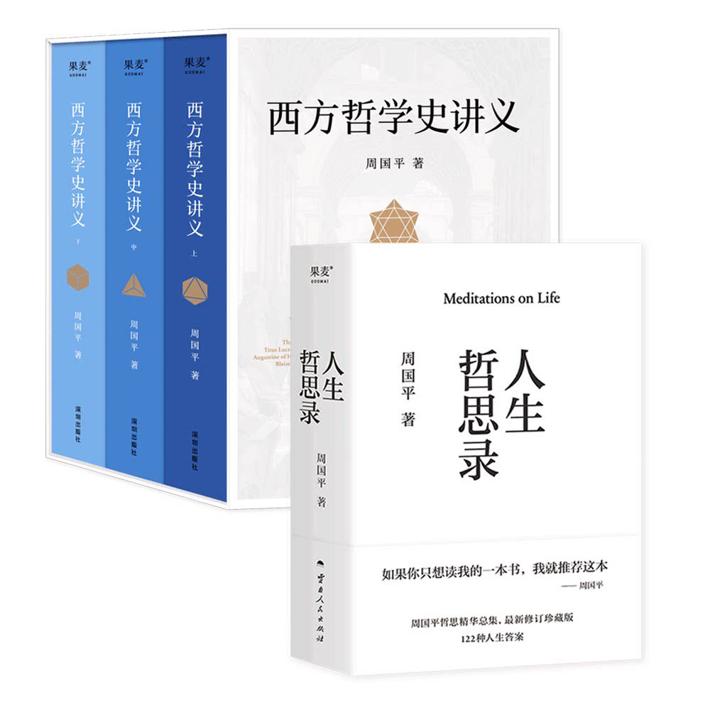 人生哲思录+西方哲学史讲义 周国平 生命感悟 情感体验 人性观察 精神家园 大众的哲学入门书 2040书店