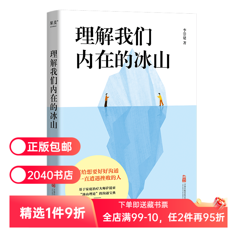 理解我们内在的冰山 李崇建 基于萨提亚的冰山理论 深入觉察自我 走进他人内心世界 学会有效沟通 心理学 人际交往 2040书店