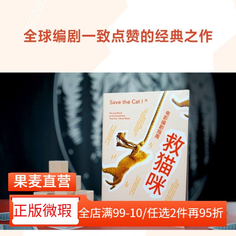 【正版微瑕】救猫咪 布莱克斯奈德 实战派指导手册 编剧的通关秘籍 打造爆款剧本的必胜法则 影视艺术 推荐读物 2040书店