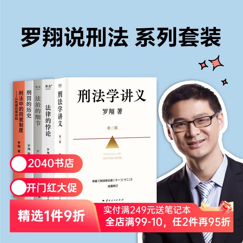 罗翔说刑法系列(套装5册) 罗翔 刑法学讲义新版 刑罚的历史 刑法中的同意制度 法治的细节 法律的悖论 法律通识读物 2040书店