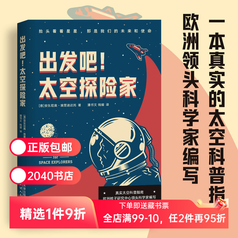 出发吧,太空探险家 安东尼奥埃里迪达托 太空旅行 恒星 黑洞 超新星 量子 相对论 学生读物 物理科普 2040书店